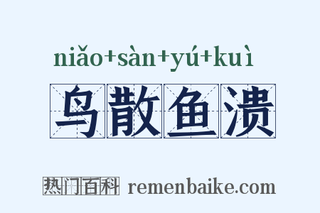 鸟散鱼溃是什么意思的图片
